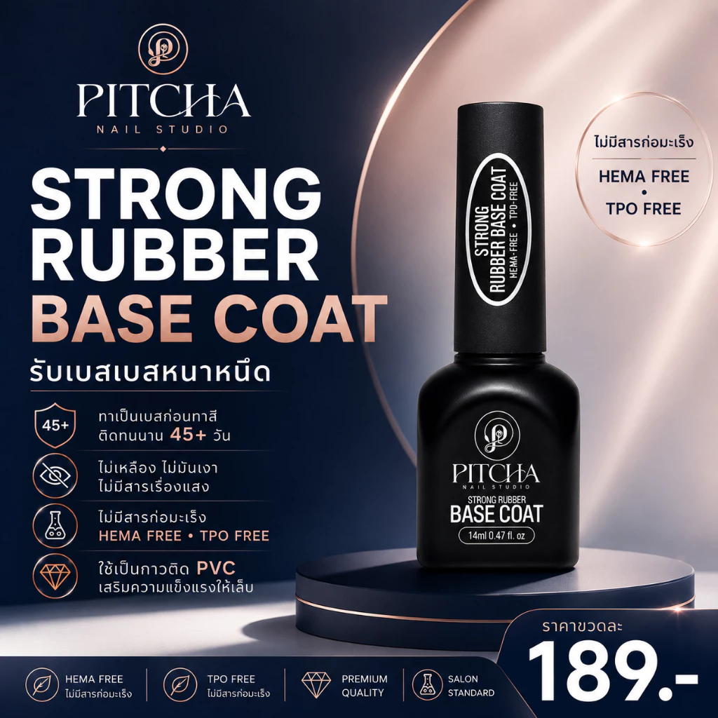 Strong Rubber BASE COAT / HEMA TPO FREE รับเบอเบสเนื้อข้นหนืด เสริมหน้าเล็บ *ใช้ติด PVC *