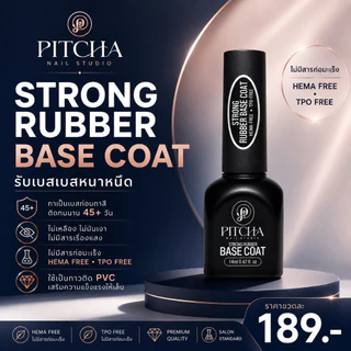 Strong Rubber BASE COAT / HEMA TPO FREE รับเบอเบสเนื้อข้นหนืด เสริมหน้าเล็บ *ใช้ติด PVC *