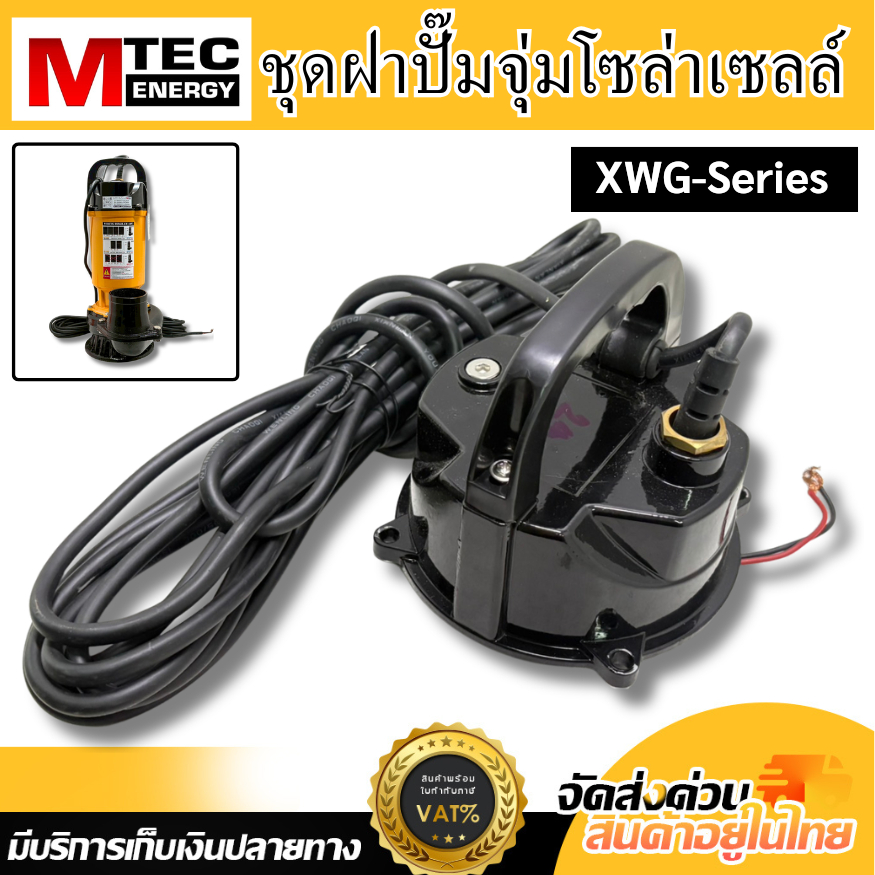 ชุดฝาปั๊ม พร้อมสายไฟ ความยาว 7 เมตร XWG-Series สำหรับขนาด 2นิ้ว 3นิ้ว 4นิ้ว สำหรับปั๊มจุ่มไดโว่โซล่าเซลล์
