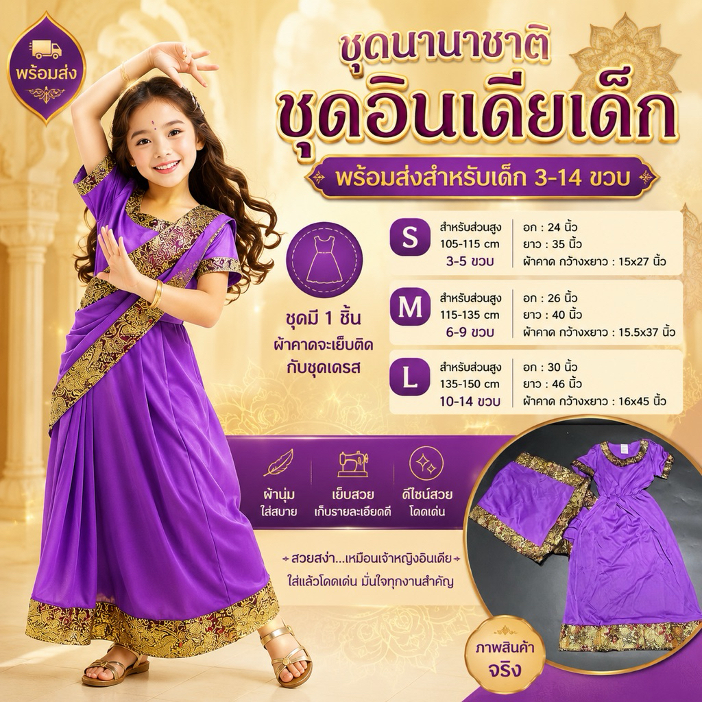 ชุดนานาชาติ ชุดอินเดียเด็ก พร้อมส่ง สำหรับเด็ก 3-14 ขวบ (FANCY345)