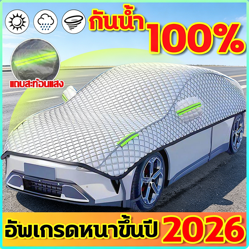 【ใช้เป็น 100 ปีก็ไม่เสี】ผ้าคลุมรถยนต์ กันรังสี UV กันน้ำ100% รถเก๋ง กันฝน กันแดด ผ้าคลุมรถครึ่งคัน กระบะ SUV ทุกขนาด