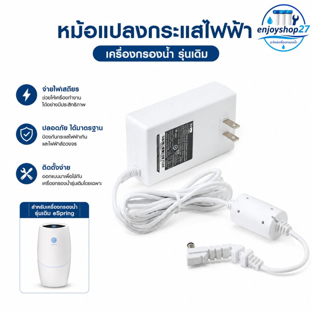 หม้อแปลง กระแสไฟฟ้า Amway อุปกรณ์และอะไหล่ (eSpring) Power Adapter อะแดปเตอร์ของแท้จากช็อปไทย