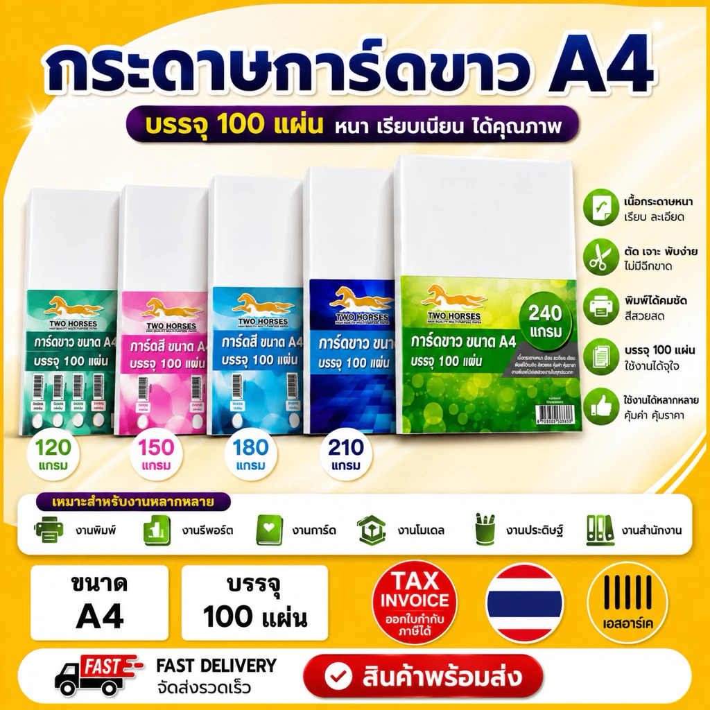 (มีส่งด่วน) การ์ดขาว กระดาษ ขนาด A4 หนา120-240 แกรม( 210 x 297 มม.) พื้นผิวเรียบ บรรจุ 100 แผ่น