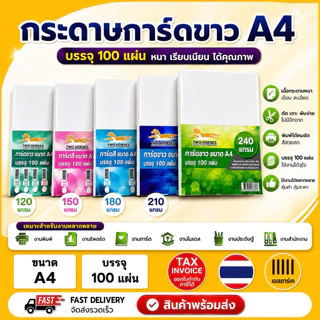 (มีส่งด่วน) การ์ดขาว กระดาษ ขนาด A4 หนา120-240 แกรม( 210 x 297 มม.) พื้นผิวเรียบ บรรจุ 100 แผ่น