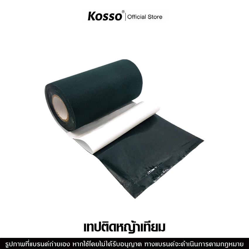 ส่งด่วน Kosso เทปติดหญ้าเทียม หญ้าปลอม เทปเชื่อมหญ้าเทียม 1หน้า/2หน้า (150มม. x 5เมตร)