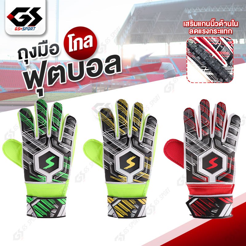 ถุงมือโกลฟุตบอล ถุงมือผู้รักษาประตู มือโกล ถุงมือสำหรับกีฬาฟุตบอล อุปกรณ์ป้องกัน