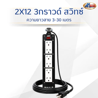 บล็อกยาง 2x12 3กราวด์สวิทซ์ ต่อสาย 3เมตร-30เมตร สินค้ามาตรฐาน มอก.