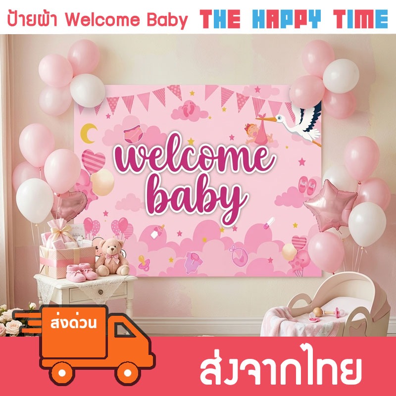 [ส่งด่วน] ป้ายผ้า Welcome Baby ป้ายต้อนรับเด็กแรกเกิด มีหลายลาย (294)