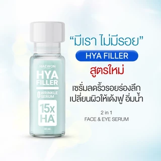 แฮวอนไฮยาฟิลเลอร์ 15X ชุด 5 ขวด คุ้มกว่า ลดริ้วรอย ผิวเรียบเนียน ลดปัญหาใต้ตา