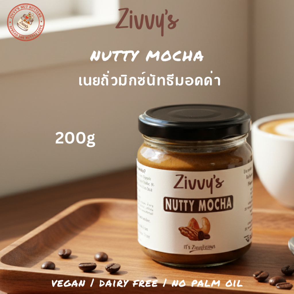 เนยถั่วมิกซ์นัทธีมอคค่า | Nutty Mocha Nut Butter | อัลมอนด์ เม็ดมะม่วง พีแคน กาแฟ | รสเข้มข้นของกาแฟและโกโก้ | Zivvy's