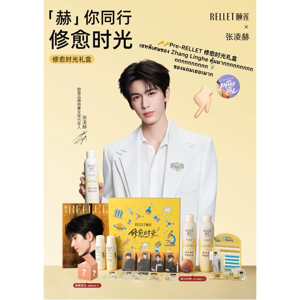🔑จำกัดเวลา⛔️🔑Pre-RELLET 修愈时光礼盒 เซทพิเศษของ Zhang Linghe คุ้มมากกกกกกกกกกก 🧚🏻‍♀️ ของแถมเยอะมาก  ✨
