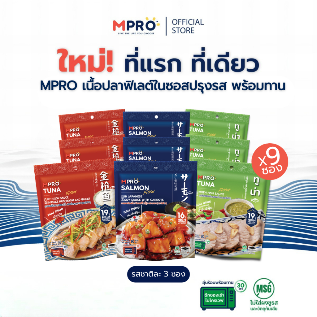 (เซ็ตคละรสสุดคุ้ม 9 ซอง) MPRO อาหารพร้อมทาน เนื้อปลาฟิเลต์ในซอสปรุงรส รสชาติละ 3 ซอง อร่อย เนื้อแน่น คุ้ม