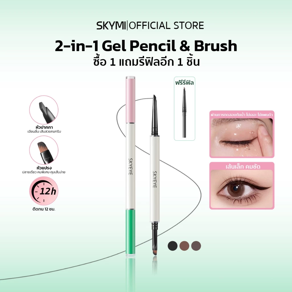 ซื้อ1แถม1! SKYMI เจลไลเนอร์+รีฟิล กันน้ำ กันเหงื่อ ติดทน ไม่เลอะ ไม่แพนด้า หัวบาง3มม. กรีดแม่นยำ มีอย.รับรอง พร้อมส่ง