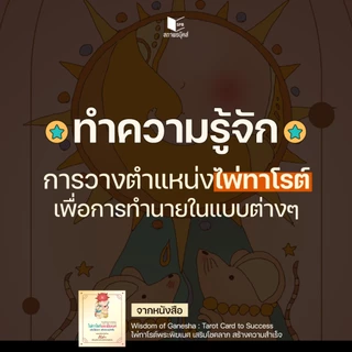 หนังสือ ไพ่ทาโรต์พระพิฆเนศ เสริมโชคลาภ สร้างความสำเร็จ พร้อมไพ่ 78 ใบ โดย คิ้วต่ำ สนพ.สถาพรบุ๊คส์