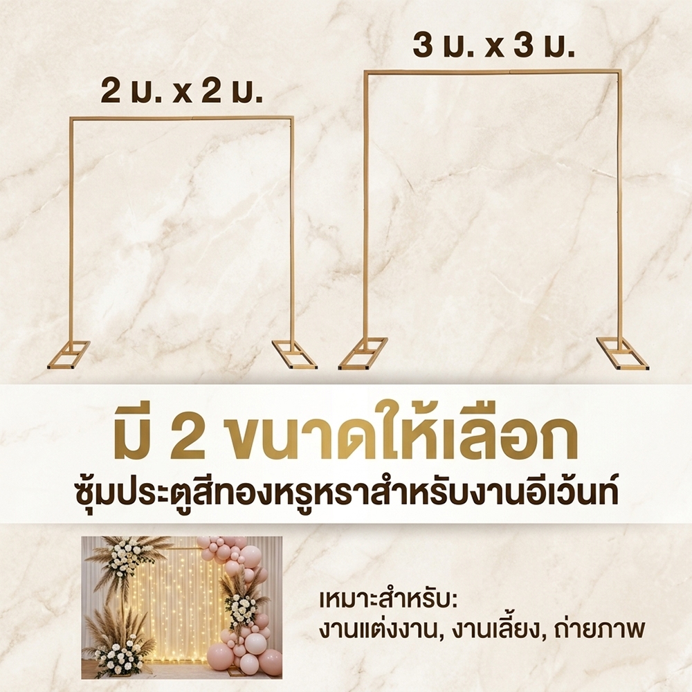 อุปกรณ์ประกอบฉากงานแต่งงาน ซุ้มประตูโครงเหล็ก สีทอง 2x2/3x3ม. ตกแต่งงานแต่งงาน วันเกิด ปาร์ตี้ เปิดร้าน ติดตั้งง่าย แข็ง