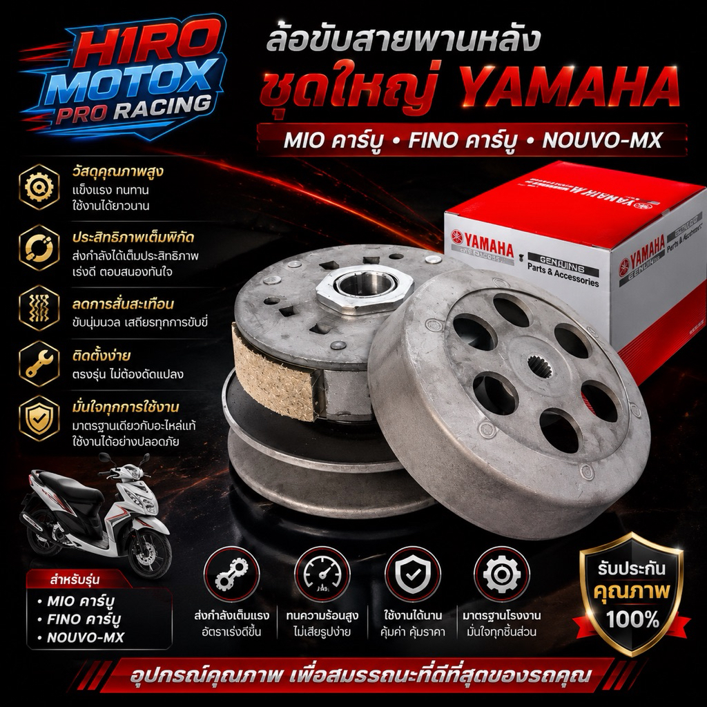 ล้อขับสายพานหลังชุดใหญ่ MIOคาร์บู  / FINOคาร์บู / NOUVO-MX