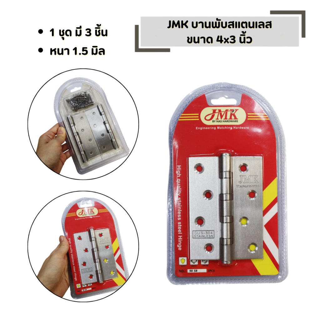 JMK บานพับสแตนเลส หนา 1.5 มิล (1 ชุด มี 3 ตัว) บานพับประตู