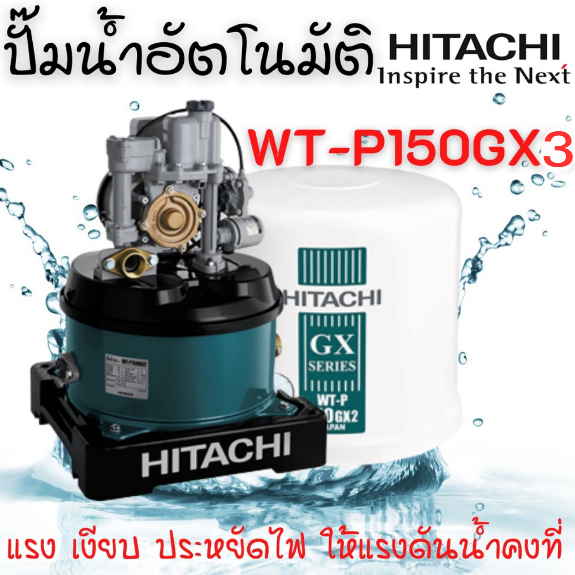 HITACHI ปั๊มน้ำอัตโนมัติถังกลม  ฮิตาชิ ขนาด  150 วัตต์ รุ่น WT-P150GX3 แรง เงียบ ประหยัดไฟ 🌈🏳‍🌈