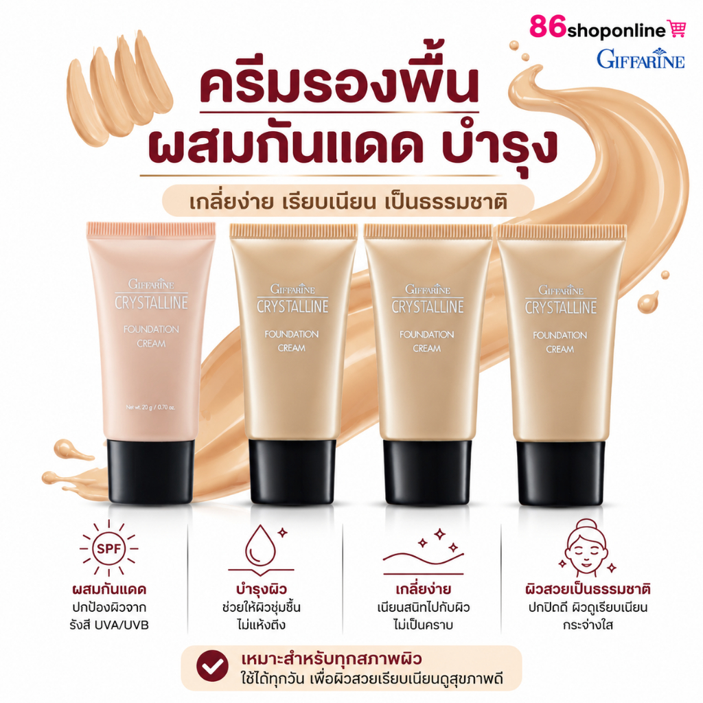ครีมรองพื้น  เนื้อบางเบา  รองพื้นปกปิด ผสมกันแดด  เกลี่ยง่าย รองพื้นกันน้ำ คริสตัลลีน กิฟฟารีน