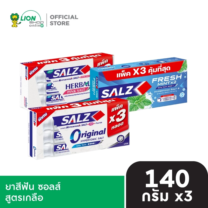 [แพ็ค 3] Salz ยาสีฟัน ซอลส์ ขนาด 140 กรัม