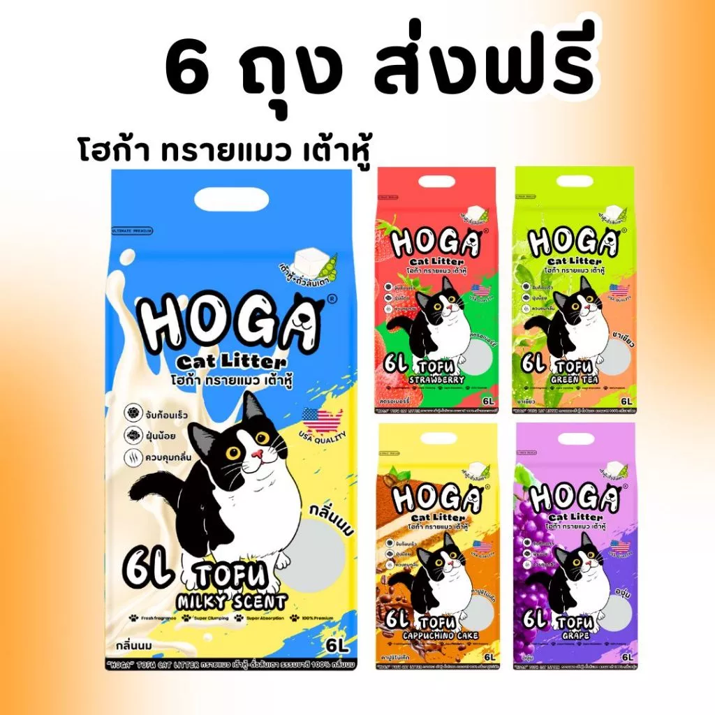 [ยกลัง 4-6 ถุง] ทรายแมวเต้าหู้ โฮก้า 6ลิตร ทิ้งชักโครกได้ ผลิตจากวัสดุธรรมชาติ ฝุ่นน้อย จับก้อนเร็ว #HOGA