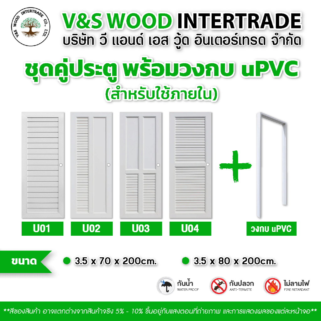 ชุดคู่ประตู พร้อมวงกบ uPVC สีขาว ขนาด 70x200cm. - 80x200cm. เจาะลูกบิด (ประตูภายใน) ประตูห้องน้ำ