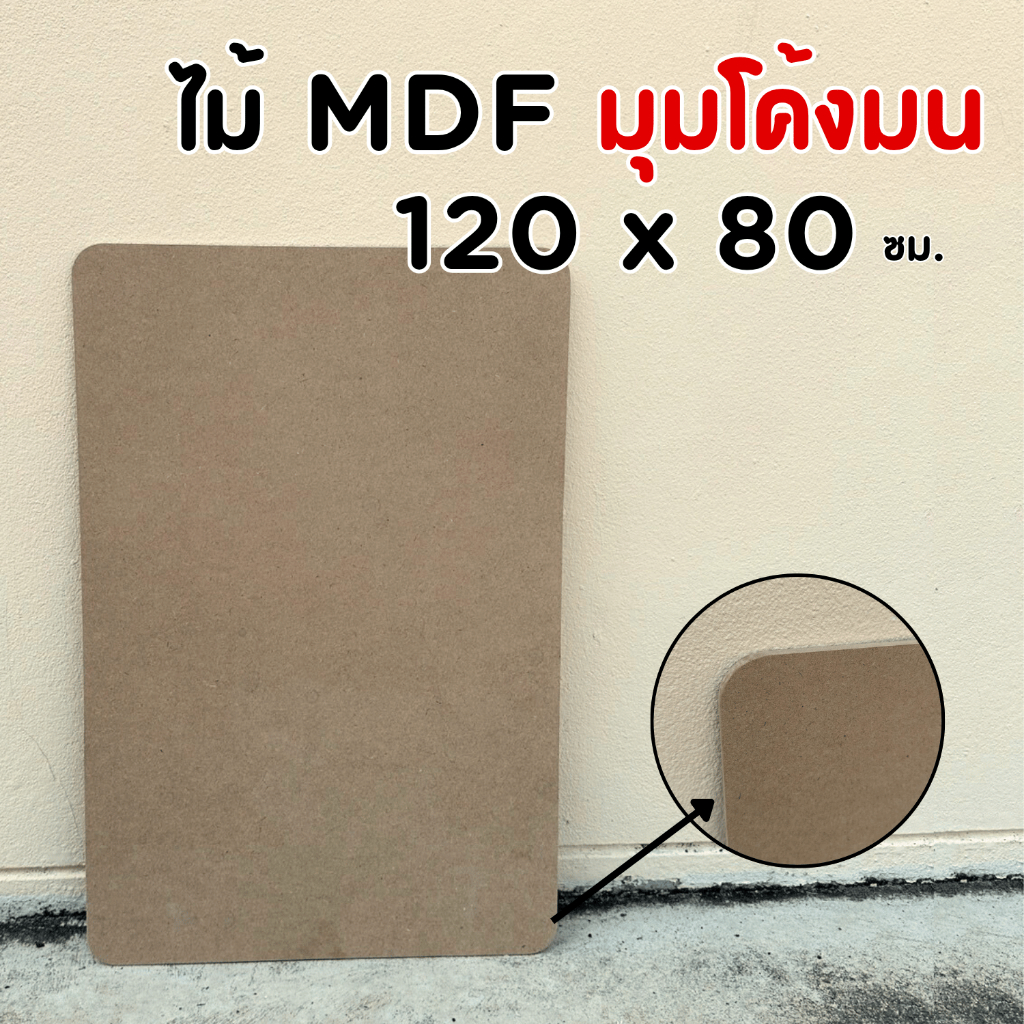 กระดานไม้ MDF มุมโค้งมน 120x80 ซม. หนา 3-12 มิลลิเมตร ใช้ทำเฟอร์นิเจอร์ ไม้เนื้อละเอียดแน่น
