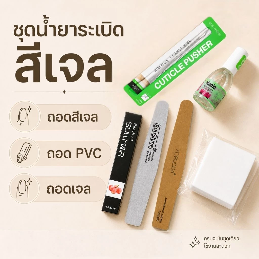 จัดส่งทันที ♡ Remover Set 6 ชิ้น ชุดล้างเล็บเจล ระเบิดสีเจล 5 นาที