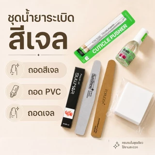 จัดส่งทันที ♡ Remover Set 6 ชิ้น ชุดล้างเล็บเจล ระเบิดสีเจล 5 นาที
