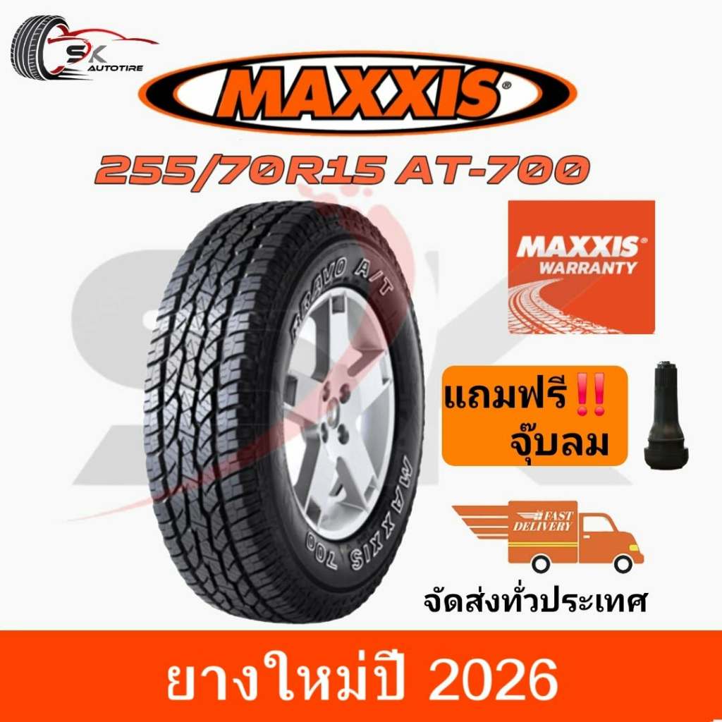 MAXXIS 255/70R15 รุ่น AT-700 BRAVO ยางใหม่ปี 2026 (ยางกระบะ ยางขอบ15) ยาง 1เส้น แถมจุ๊บลมยาง 1ตัว