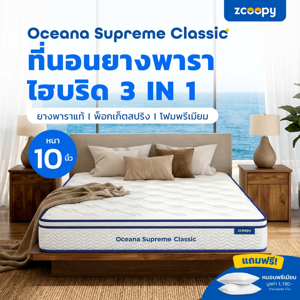 Zcoopy ที่นอนยางพารา วัสดุคุณภาพ พ็อกเก็ตสปริง เมมโมรี่โฟมคูลเจล รุ่น Oceana Supreme Classic หนา 10น
