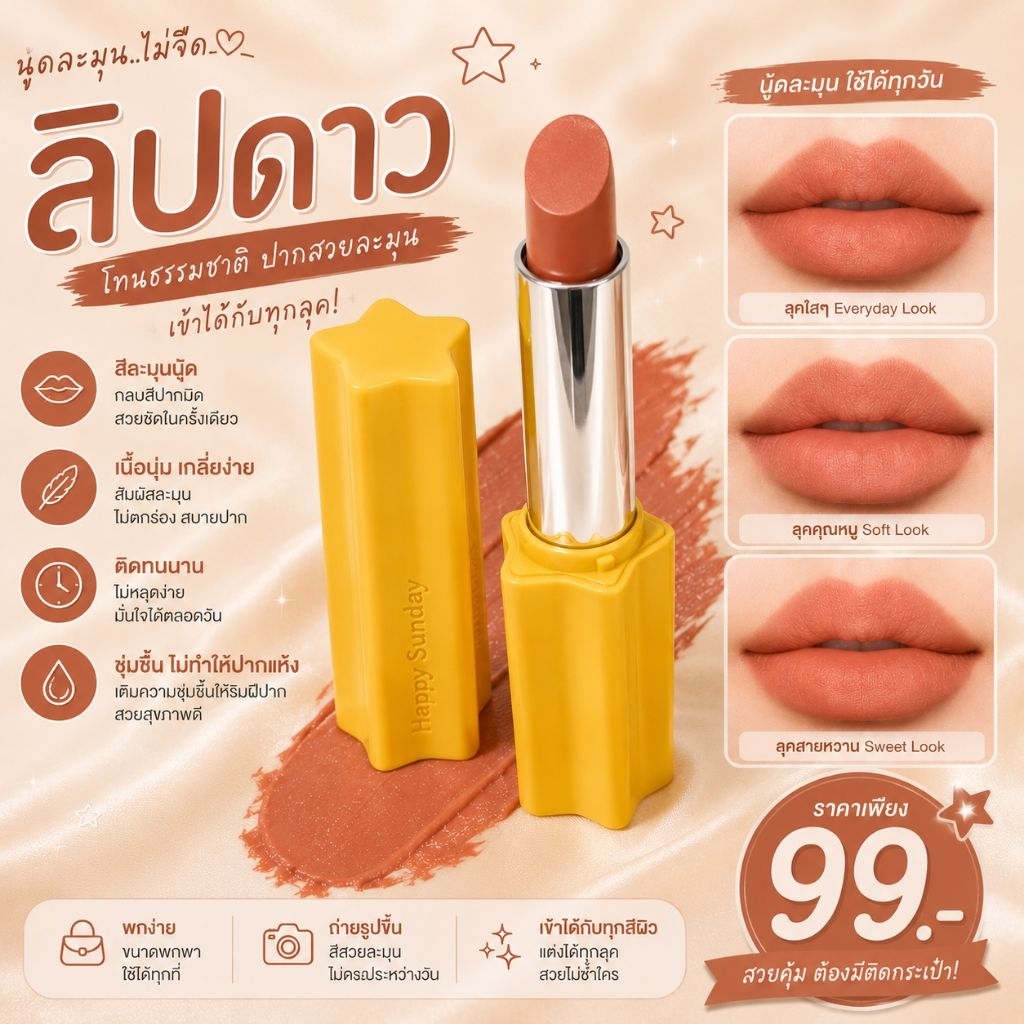 ลิปดาวโทนนู้ดสุดละมุน ⭐ปากสวยธรรมชาติ ทาได้ทุกวัน(แท่งเหลือง)