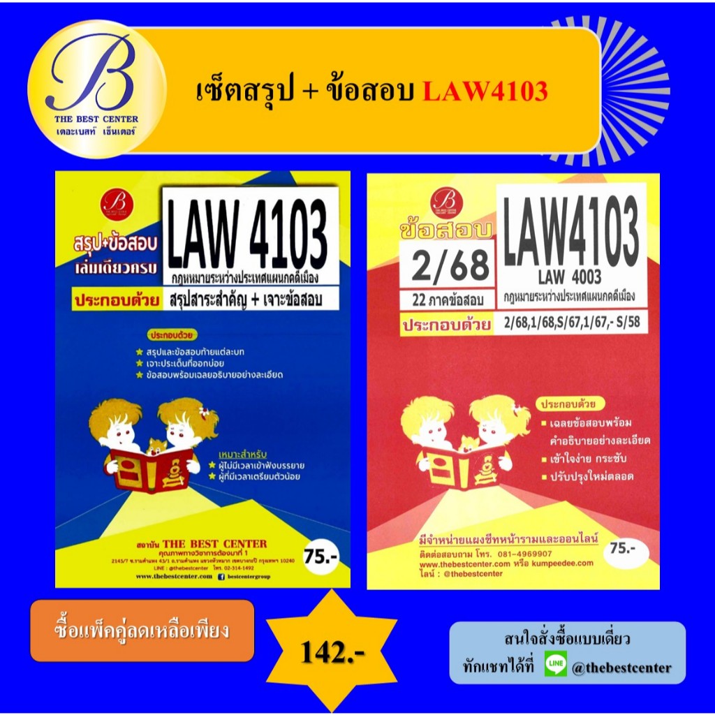 (แพ็คคู่) เซ็ตสรุป+ข้อสอบ LAW1101 หลักกฎหมายมหาชน