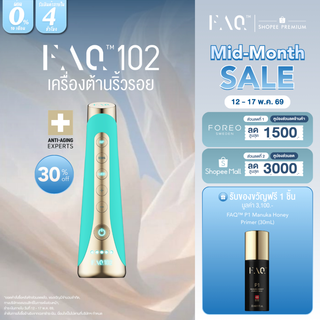 FAQ 102 เครื่องต้านริ้วรอยและยกกระชับ สี Topaz เทคโนโลยี RF & EMS ฟื้นฟูผิวใบหน้าและลำคอ