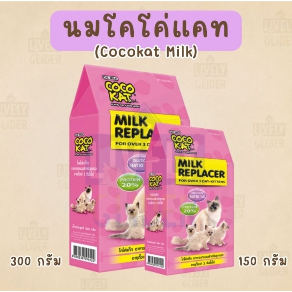 นมโคโค่แค็ท (เลิกผลิต) >> นมแอคซายน์ นมทดแทนชูการ์ไกลเดอร์ (AG-Science)