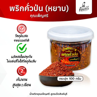พริกคั่วป่น (หยาบ) 🌶️ คุณเพ็ญศรีสิงห์บุรี * รับประกัน พริกเด็ดล้วน ไม่ผสมก้าน ไม่ผสมใบ