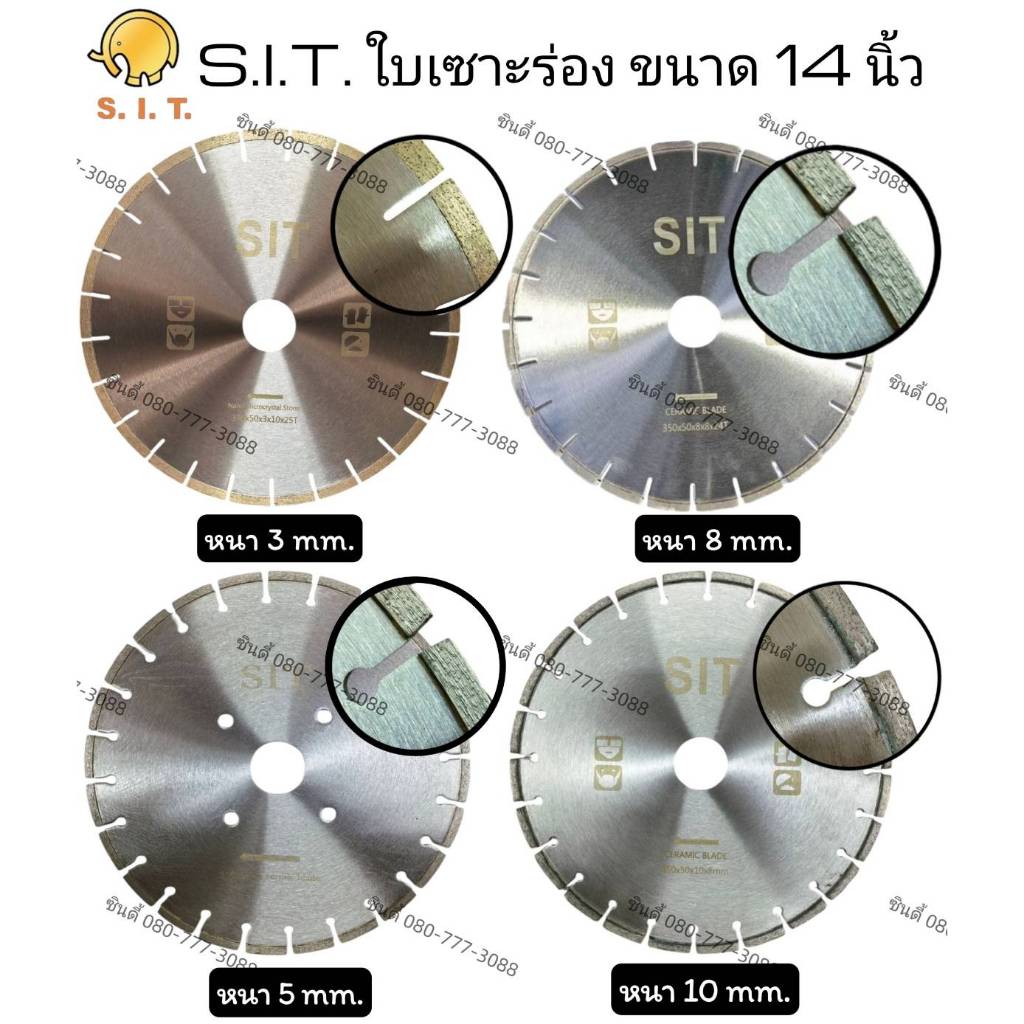 S.I.T.ใบเซาะร่อง 14 นิ้ว (หนา 5มม./10มม.)ขนาดรู50มม