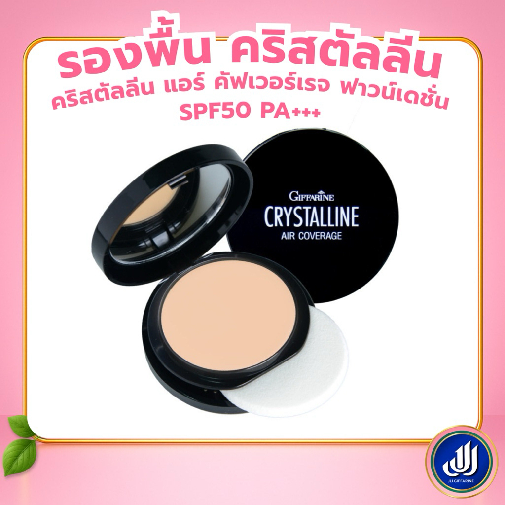 กิฟฟารีน รองพื้น คริสตัลลีน แอร์ คัฟเวอร์เรจ ฟาวน์เดชั่น SPF50 PA+++ Giffarine