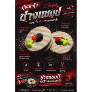 ทุ่นตกกุ้ง ปลัดคิก...