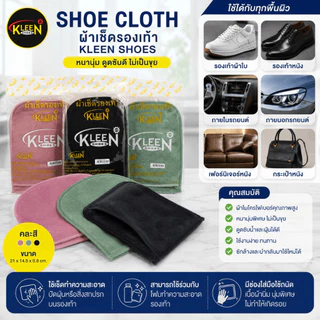 KLEEN SHOES Shoe Cloth ผ้าเช็ดรองเท้า หนานุ่ม คละสี