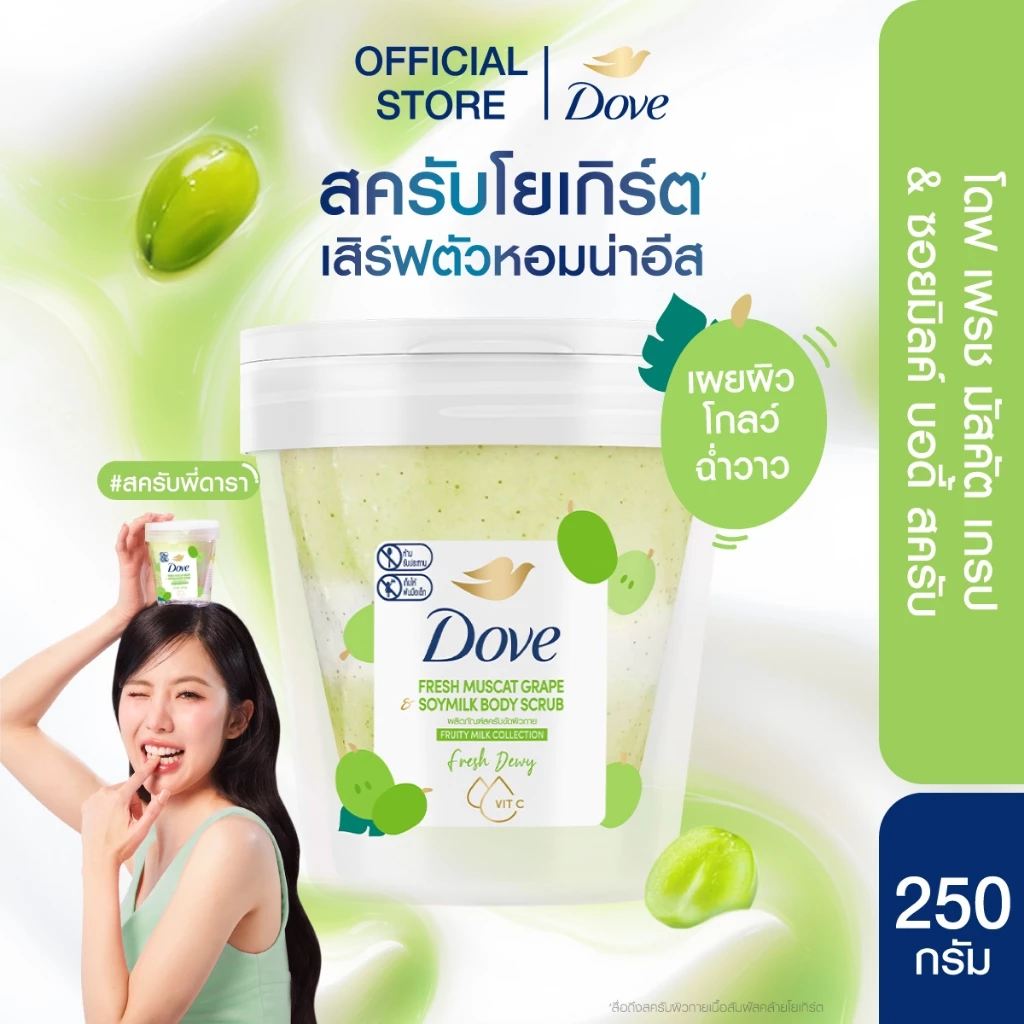 ใหม่! โดฟ เฟรช มัสคัต เกรป & ซอยมิลค์ บอดี้ สครับ 250Gx1-2 DOVE FRESH GRAPE SOYMILK SCRUB 250Gx1-2