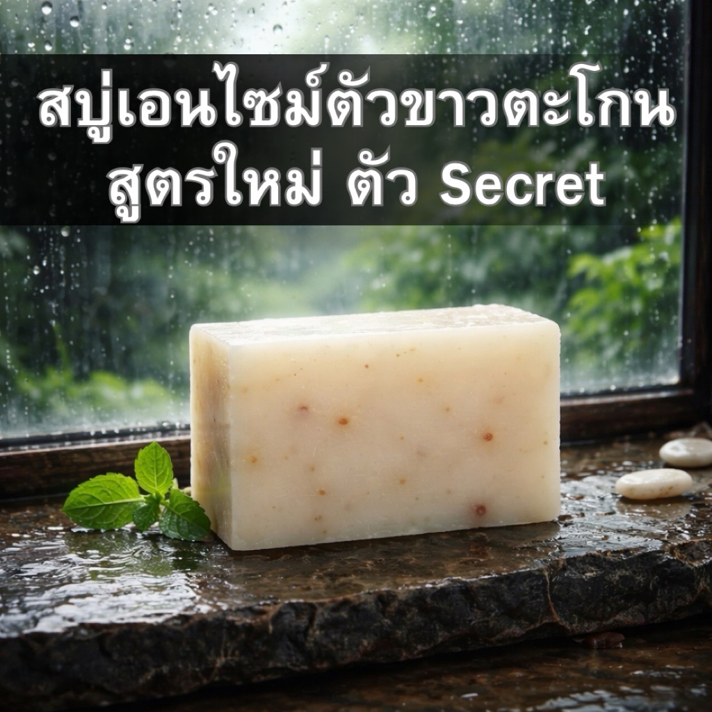 Flash sale 6.6 สบู่ปาเปน (หมดโปรปรับราคาเดิม)