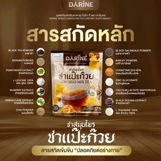 [ตะกร้าบริษัท]Darine Ginkgo Mix Tea ชาแปะก๊วย ชาสมุนไพร เพื่อสุขภาพ 2ห่อ (60ซอง) ของแท้จากบริษัท