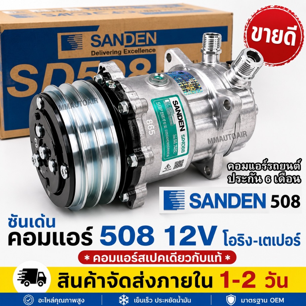 ส่งฟรี!! คอมแอร์(ใหม่)ซันเด้น508 12Vเตเปอร์ - คอมแอร์ ซันเด้น508 12Vโอริง SD508 คอมแอร์Mighty-X,คอมแ