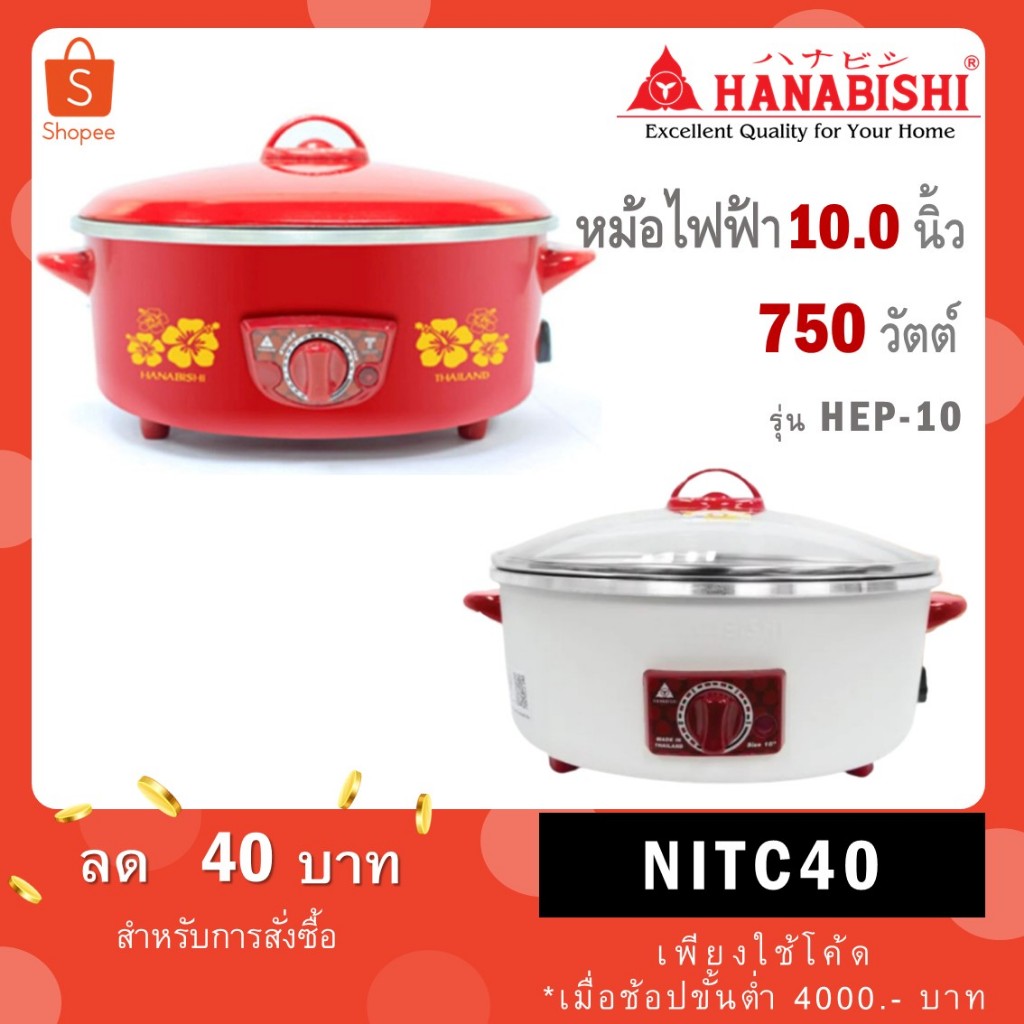 HANABISHI กระทะไฟฟ้า ขนาด 10 นิ้ว รุ่น HEP-10/HGP-10T