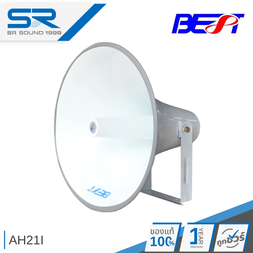 BEST AH21i ปากฮอร์น 21 นิ้ว สีขาว อลูมิเนียม เกลียวทองเหลือง ปากลำโพงฮอร์น