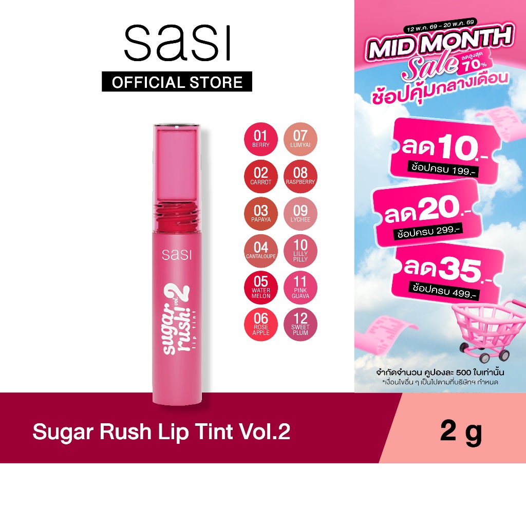 sasi ศศิ ชูการ์ รัช ลิป ทินท์ วอลลุ่ม ทู (2 กรัม) Sugar Rush Lip Tint Vol.2 (2g.)