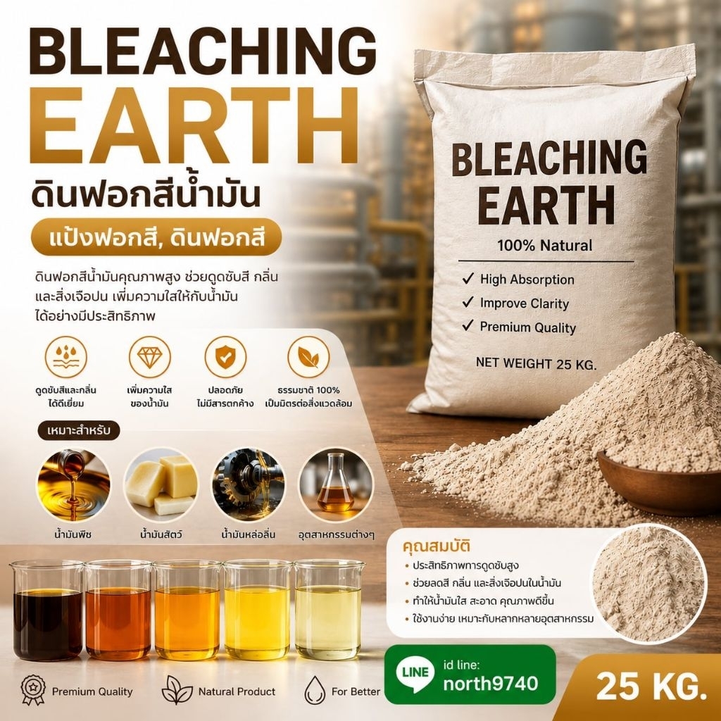 ดินฟอกสีน้ำมัน (Bleaching Earth)
