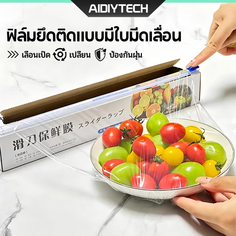 [พร้อมส่ง] ฟิล์มยืดถนอมอาหาร มีที่ตัดในตัว ใบมีดสไลด์ แรปห่ออาหาร กล่องตัดฟิล์ม ดึงง่าย Food Grade ไม่พันกัน