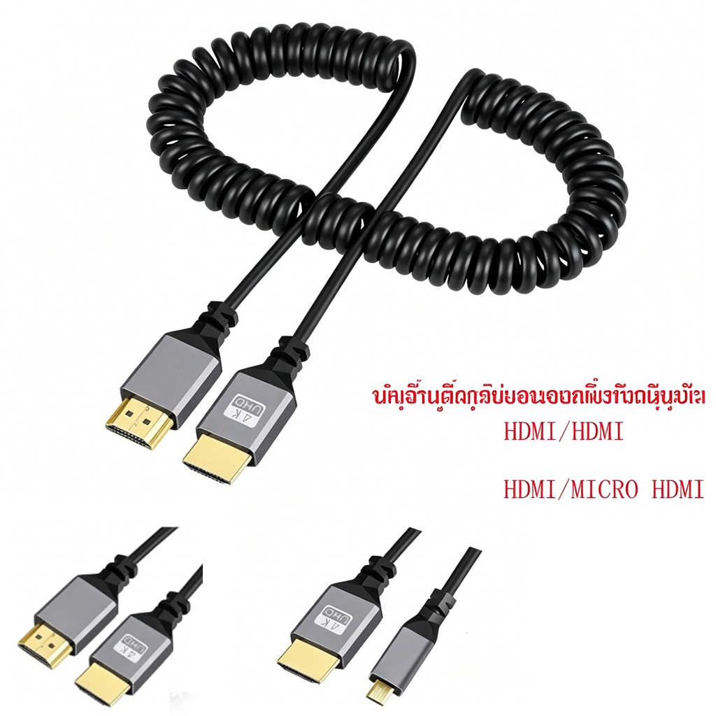 Ace 4K @ 60Hz เป็น HDMI / MINI HDMI / Micro HDMI / คอยล์ขยายสายเคเบิลเกลียว แบบยืดหยุ่น ปลั๊กตัวผู้เป็นตัวผู้
